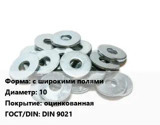 Шайба с широкими полями D=10 оцинкованная ГОСТ: DIN 9021